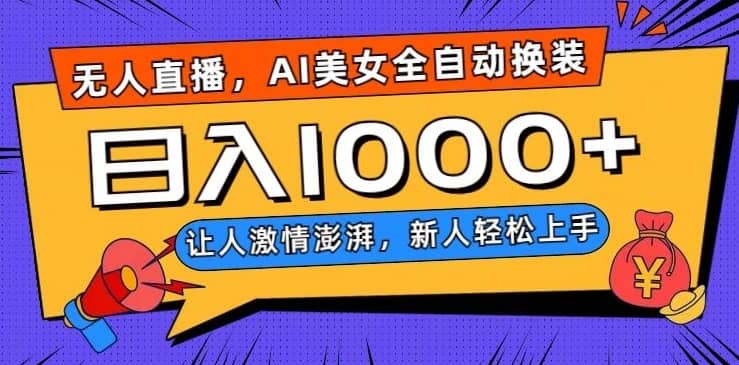 无人直播，AI美女全自动换装跳舞，让人激情澎湃，新人轻松上手，日入1000+【揭秘】-佛系网创