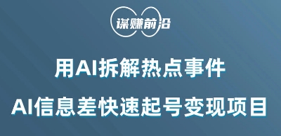 利用AI拆解热点事件，AI信息差快速起号变现项目-佛系网创