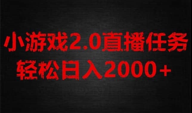 游戏直播2.0新玩法，单账号每日入1800+，不露脸直播，小白轻松上手【揭秘】-佛系网创