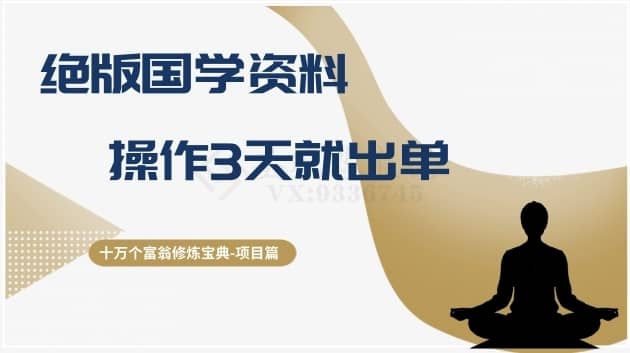 十万个富翁修炼宝典之7.绝版国学资料，操作3天就出单-佛系网创