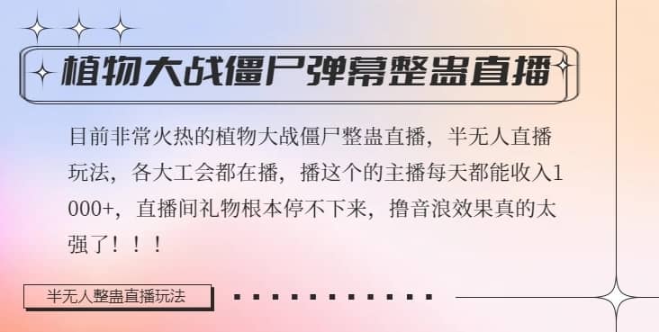 半无人直播弹幕整蛊玩法2.0，植物大战僵尸弹幕整蛊，撸礼物音浪效果很强大，每天收入1000+-佛系网创