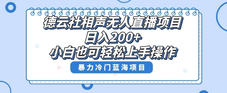 单号日入200+，超级风口项目，德云社相声无人直播，教你详细操作赚收益-佛系网创