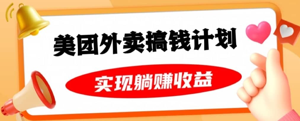美团外卖卡搞钱计划，免费送卡也能实现月入过万，附详细推广教程【揭秘】-佛系网创
