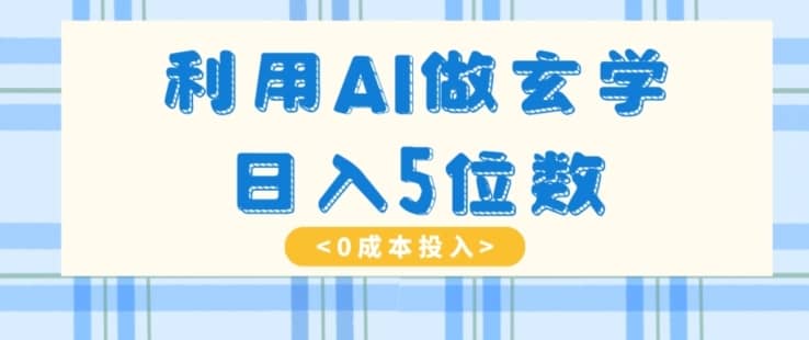 利用AI做玄学，简单操作，暴力掘金，小白月入5万+【揭秘】-佛系网创
