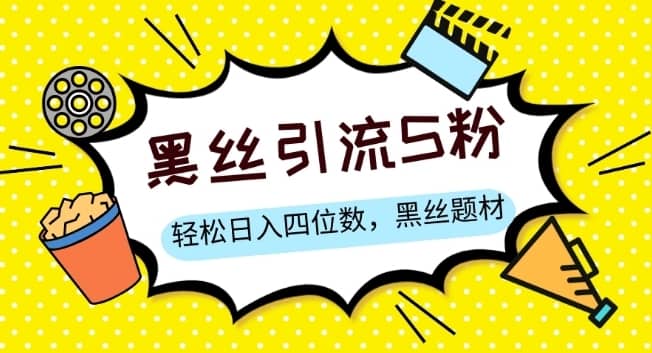 S粉变现，轻松日入四位数，黑丝题材+情感话术【揭秘】-佛系网创