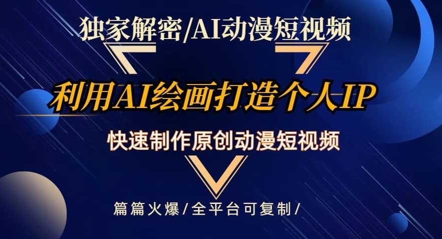独家解密AI动漫短视频最新玩法，快速打造个人动漫IP，制作原创动漫短视频，篇篇火爆【揭秘】-佛系网创