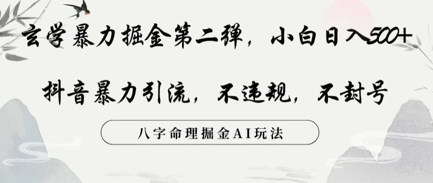 玄学暴力掘金第二弹，小白日入500+，抖音暴力引流，不违规，术封号，八字命理掘金AI玩法-佛系网创