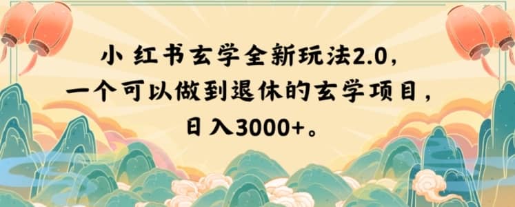小红书玄学全新玩法2.0，一个可以做到退休的玄学项目，日入3000+【揭秘】-佛系网创