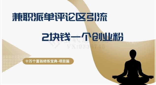 十万个富翁修炼宝典之11.兼职派单评论区引流，2块钱一个创业粉-佛系网创