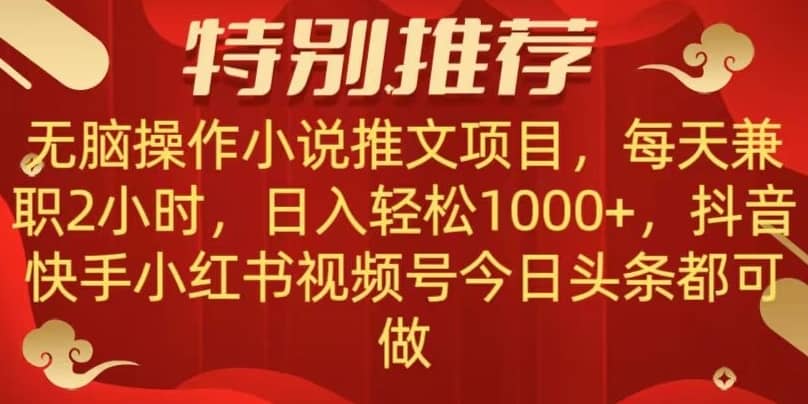 无脑操作【小说推文项目】，兼职每天两小时，日入轻松1000+，抖音快手视频号小红湖中视频都可做【揭秘】-佛系网创