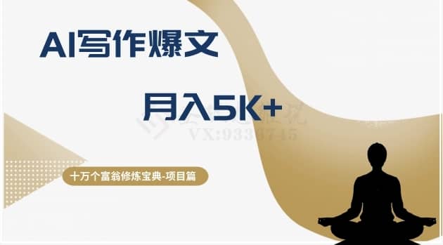 十万个富翁修炼宝典之12.AI写作爆文，月入5k+-佛系网创
