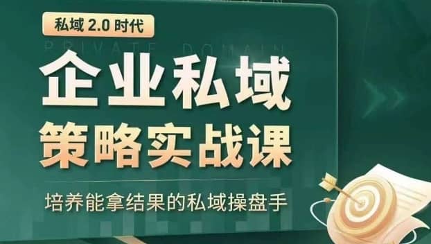 私域2.0时代：企业私域策略实战课，培养能拿结果的私域操盘手-佛系网创