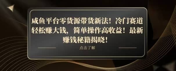 咸鱼平台零货源带货新玩法！平板冷门赛道轻松赚大钱，简单操作高收益【揭秘】-佛系网创
