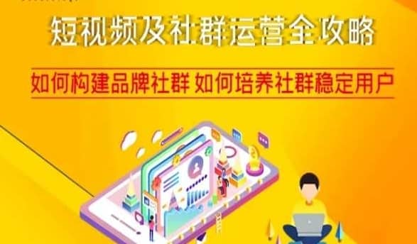 短视频及社群运营全攻略，如何构建品牌社群如何培养社群稳定用户-佛系网创