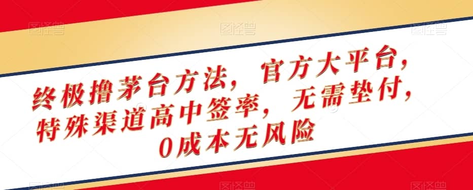 终极撸茅台方法，官方大平台，特殊渠道高中签率，无需垫付，0成本无风险【揭秘】-佛系网创