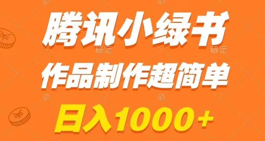 腾讯小绿书掘金，日入1000+，作品制作超简单，小白也能学会【揭秘】-佛系网创