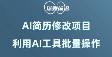 AI简历修改项目，利用AI工具批量化操作，小白轻松日200+-佛系网创