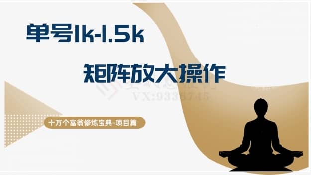 十万个富翁修炼宝典15.单号1k-1.5k，矩阵放大操作-佛系网创