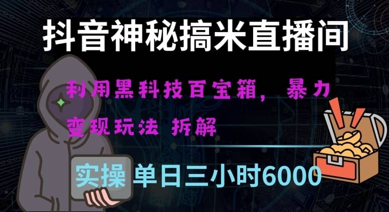 抖音神秘直播间黑科技日入四位数及格暴力项目全方位解读【揭秘】-佛系网创