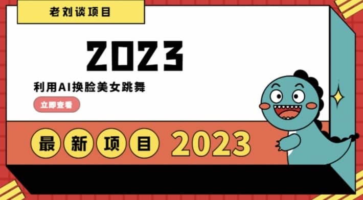 学会日入过千，利用AI换脸美女跳舞，12月最新男粉项目【揭秘】-佛系网创