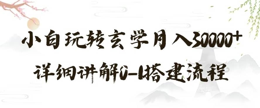 玄学玩法第三弹，暴力掘金，利用小红书精准引流，小白玩转玄学月入30000+详细讲解0-1搭建流程【揭秘】-佛系网创