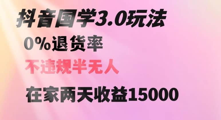 抖音国学玩法，两天收益1万5没有退货一个人在家轻松操作【揭秘】-佛系网创
