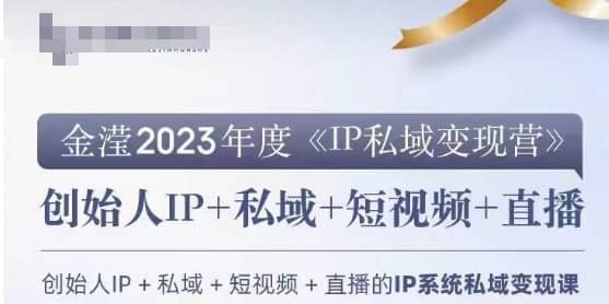 IP私域变现营，创业人做私域IP必参加的变现营-佛系网创