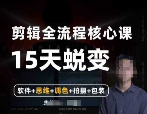 阿晖【全能剪辑高手训练营】剪辑+思维+调色+拍摄+包装（5合1）-佛系网创