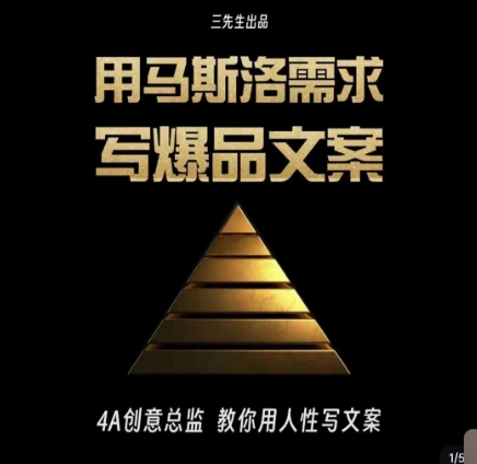 三先生·用马斯洛需求写爆品文案，4A创意总监教你用人性写文案-佛系网创