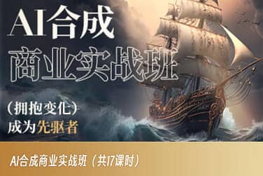 AI合成商业实战班，拥抱变化成为先驱者-佛系网创