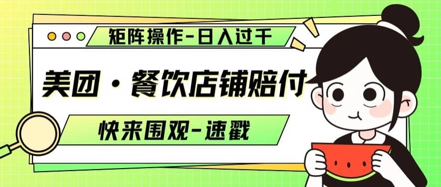 美团·餐饮店铺赔付，矩阵操作，日入过千【仅揭秘】-佛系网创