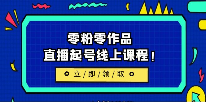 [新自媒体]2023/7月最新线上课：更新两节，零粉零作品，直播起号线上课程-佛系网创