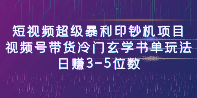 [新自媒体]短视频超级暴利印钞机项目：视频号带货冷门玄学书单玩法，日赚3-5位数-佛系网创