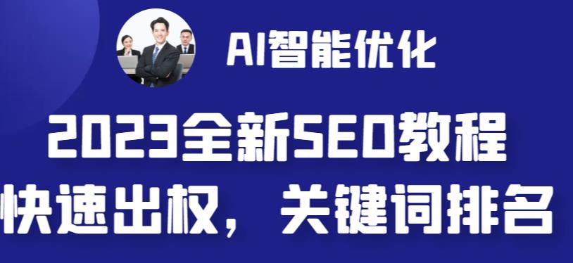 [建站优化]2023最新网站AI智能优化SEO教程，简单快速出权重，AI自动写文章+AI绘画配图-佛系网创