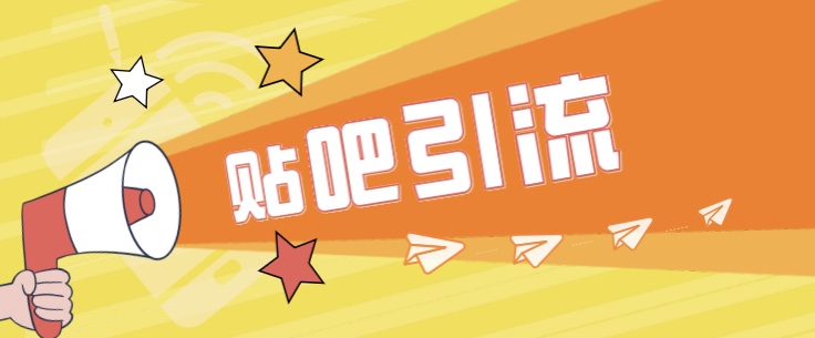 [引流变现]傻瓜式贴吧引流创业粉，简单重复操作，轻松日引流100+-佛系网创