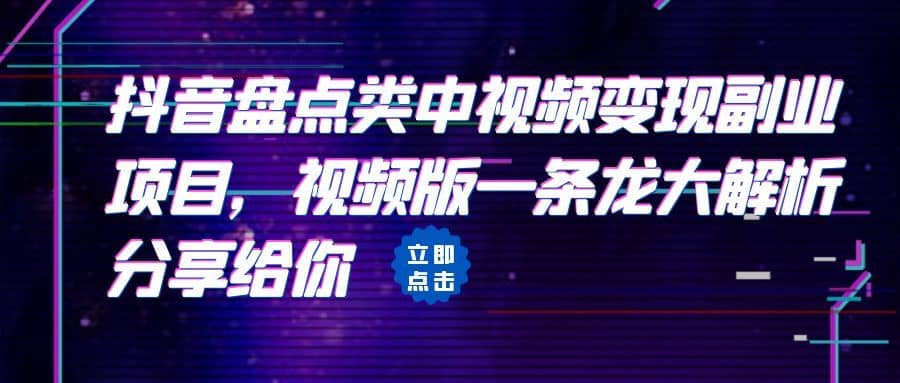 [抖音快手]拆解：抖音盘点类中视频变现副业项目，视频版一条龙大解析分享给你-佛系网创