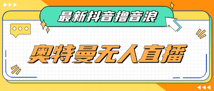[新自媒体]最近很火的奥特曼小舞格斗无人直播玩法教程（教程+软件）-佛系网创
