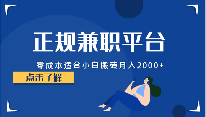 正规的兼职平台，零成本适合小白搬砖月入2000+-佛系网创