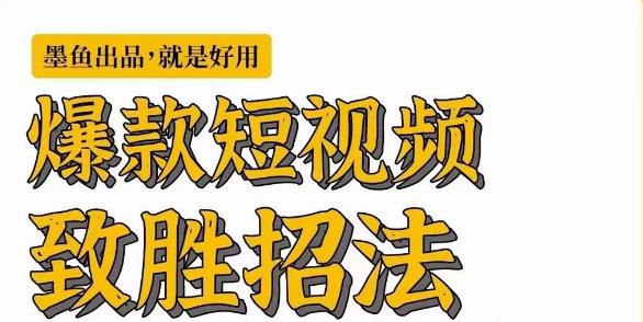 [新自媒体]爆款短视频致胜招法，学会一招，瞬间起飞，卷王出征，寸草不生-佛系网创