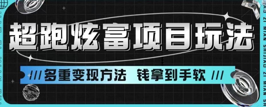 超跑炫富项目玩法，多重变现方法，让你轻松月收益10W+-佛系网创