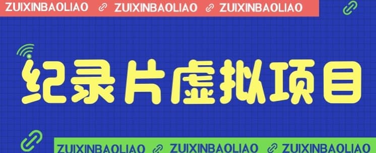 [新自媒体]价值1280的蓝海纪录片虚拟项目，保姆级教学，轻松日入600+-佛系网创