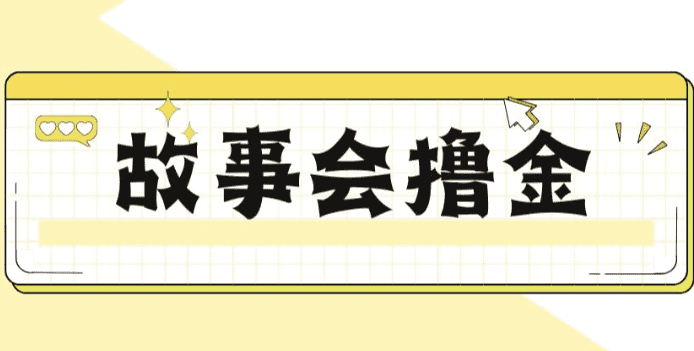 揭秘最新爆火抖音故事会撸金项目，号称一天500+【全套详细玩法教程】-佛系网创