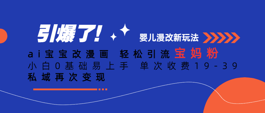 ai宝宝改漫画 轻松引流宝妈粉 小白0基础易上手 单次收费19-39 私域再次变现-佛系网创