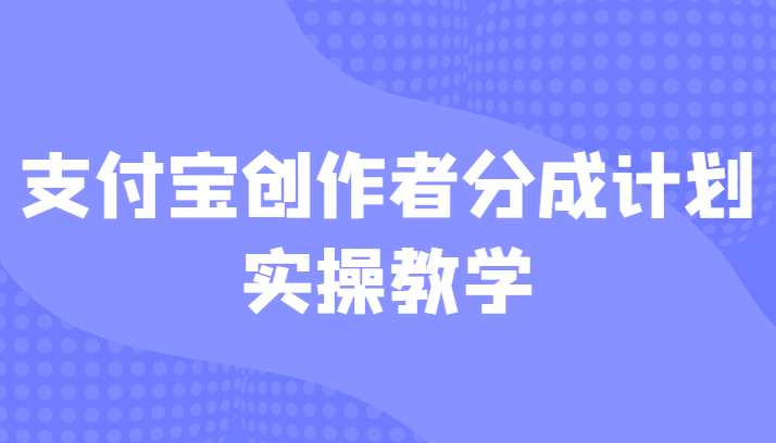 支付宝创作者分成计划实操教学，平台起步不久入局好选择！-佛系网创