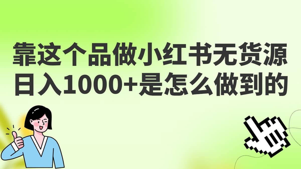 做小红书无货源，靠这个品日入1000是如何做到的？保姆级教学，超级蓝海赛道-佛系网创