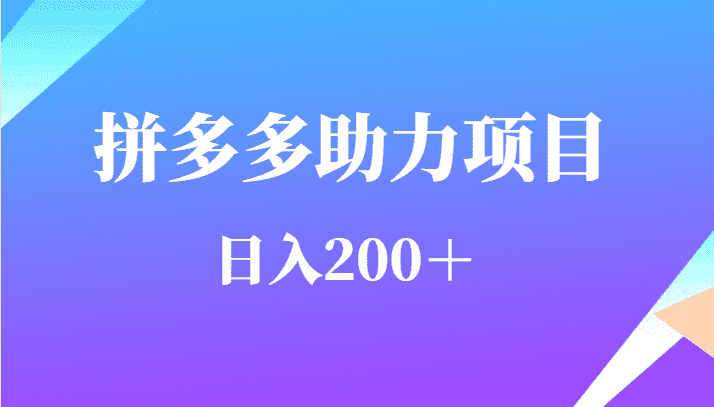用户需求量特别的大拼多多助力项目，日入200＋-佛系网创