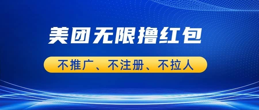 美团商家无限撸金-不注册不拉人不推广，只要有时间一天100单也可以。-佛系网创