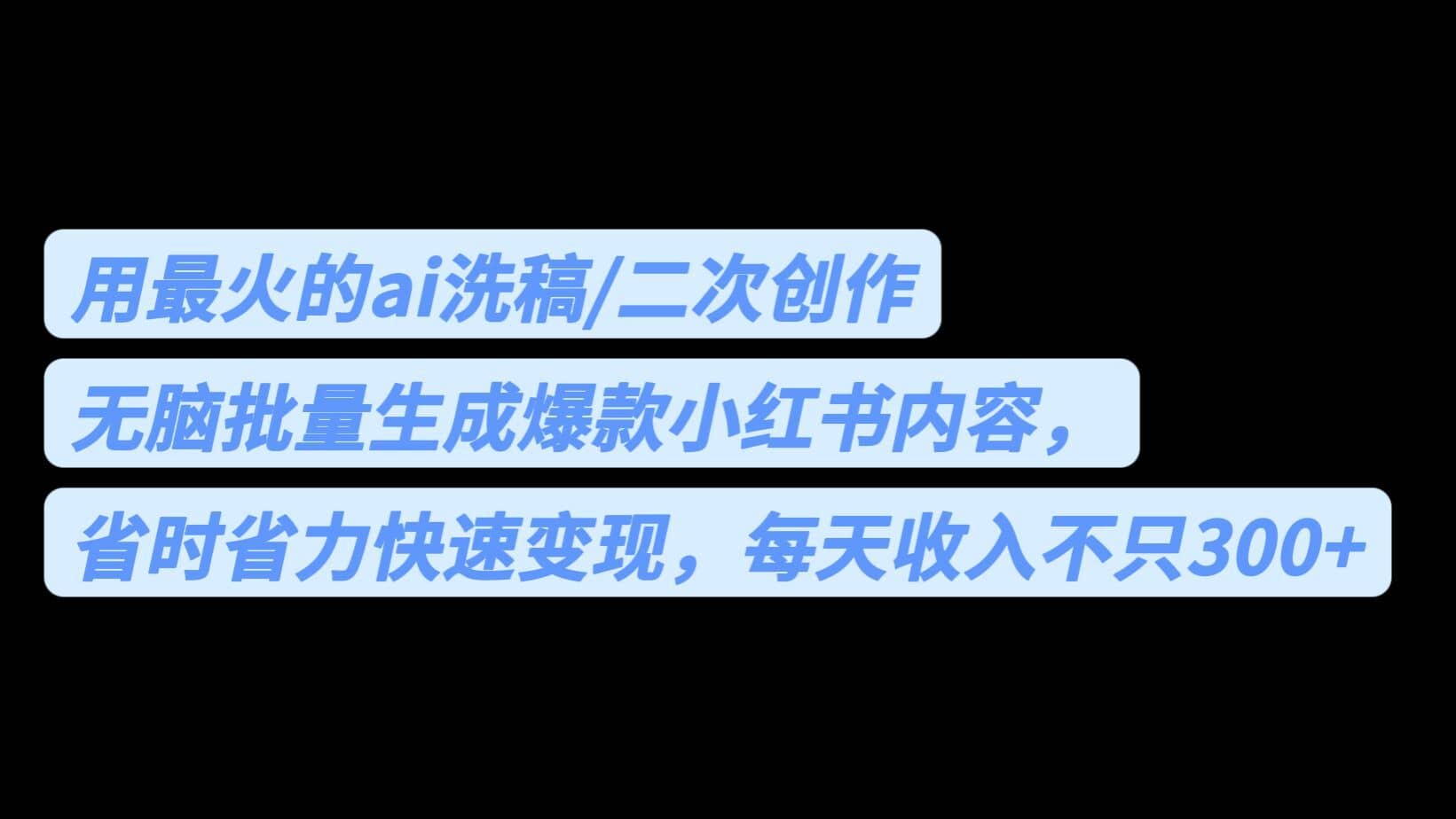 用最火的ai洗稿，无脑批量生成爆款小红书内容，省时省力，每天收入不只300+-佛系网创