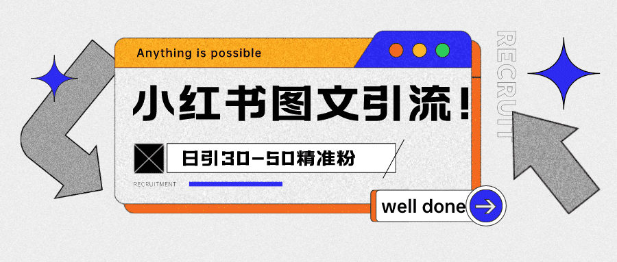 小红书图文引流课程，日进30-50精准粉-佛系网创