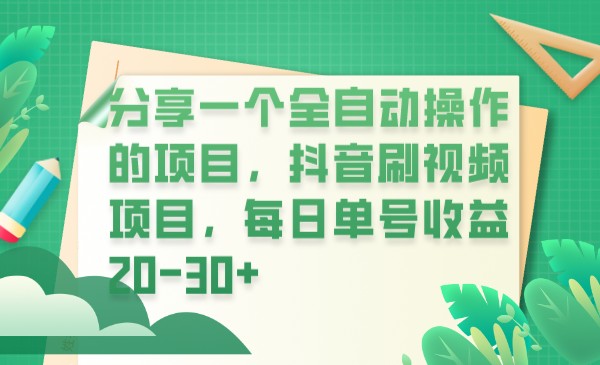 分享一个全自动操作的项目，抖音刷视频项目，每日单号收益20-30+-佛系网创